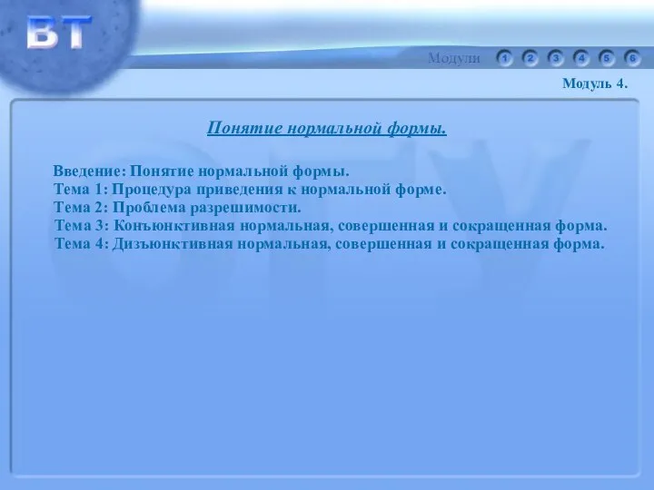 Понятие нормальной формы. Введение: Понятие нормальной формы. Тема 1: Процедура