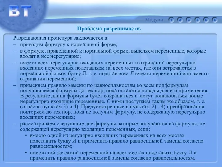 Разрешающая процедура заключается в: приводим формулу к нормальной форме; в