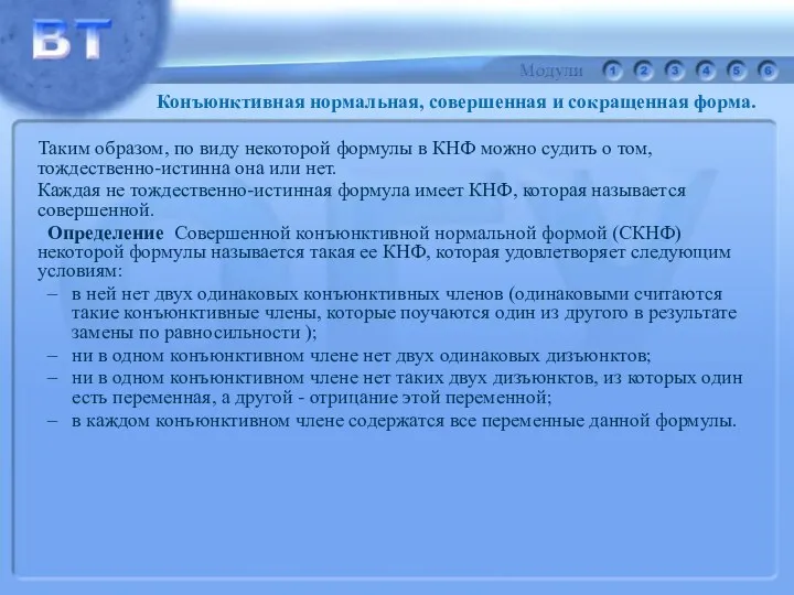 Таким образом, по виду некоторой формулы в КНФ можно судить