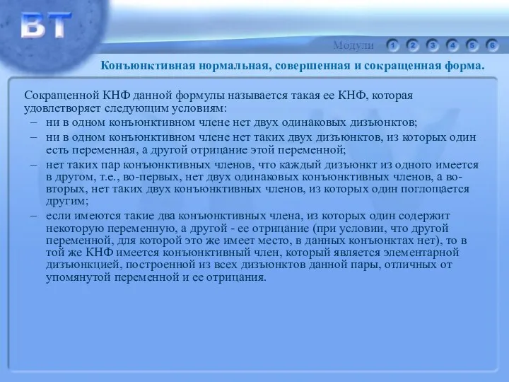 Сокращенной КНФ данной формулы называется такая ее КНФ, которая удовлетворяет