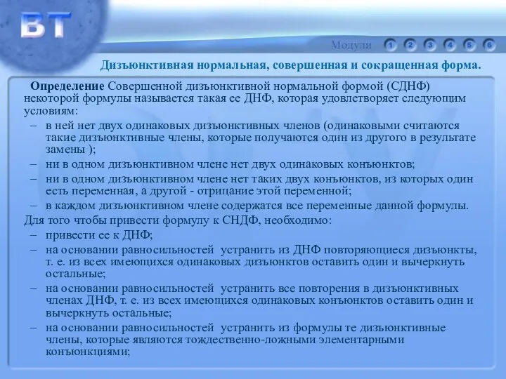 Определение Совершенной дизъюнктивной нормальной формой (СДНФ) некоторой формулы называется такая