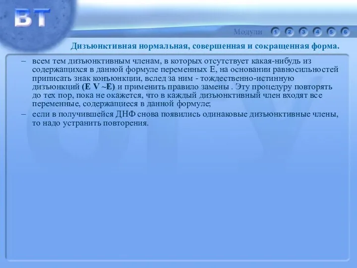 всем тем дизъюнктивным членам, в которых отсутствует какая-нибудь из содержащихся