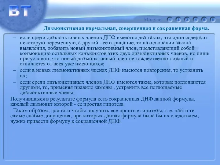 если среди дизъюнктивных членов ДНФ имеются два таких, что один