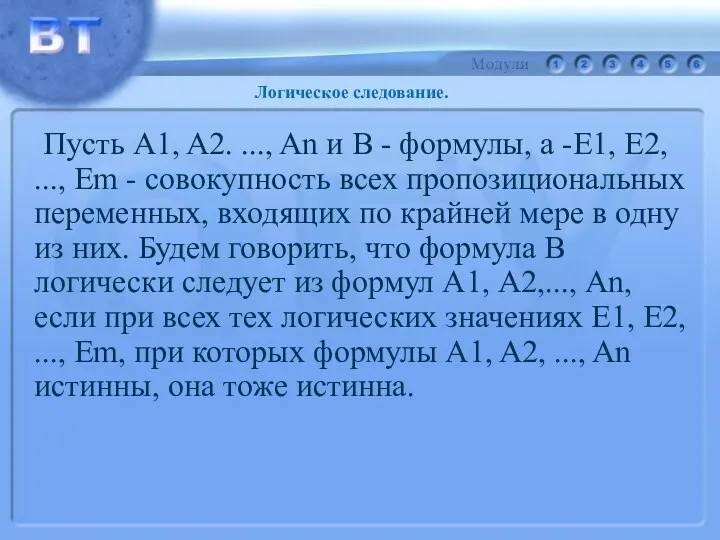 Пусть A1, A2. ..., An и В - формулы, a