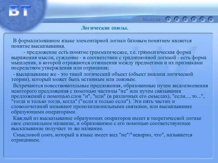 В формализованном языке элементарной логики базовым понятием является понятие высказывания.