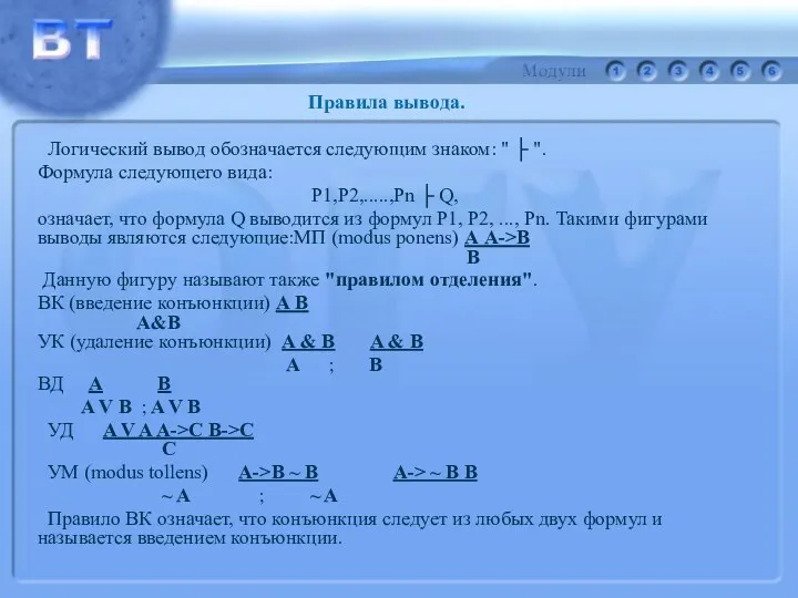 Логический вывод обозначается следующим знаком: " ├ ". Формула следующего