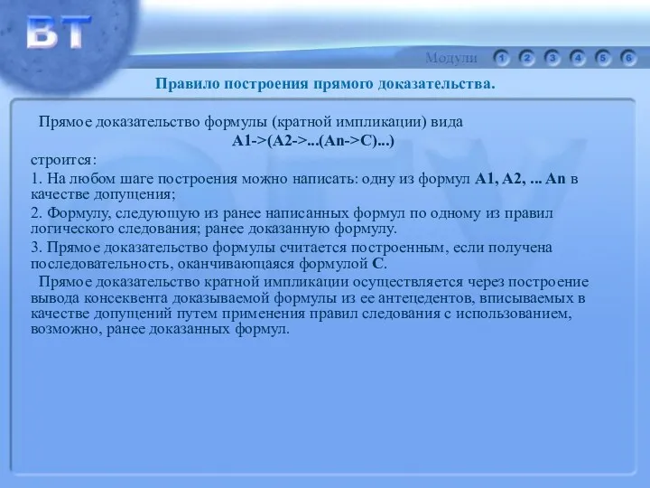 Прямое доказательство формулы (кратной импликации) вида A1->(A2->...(An->C)...) строится: 1. На