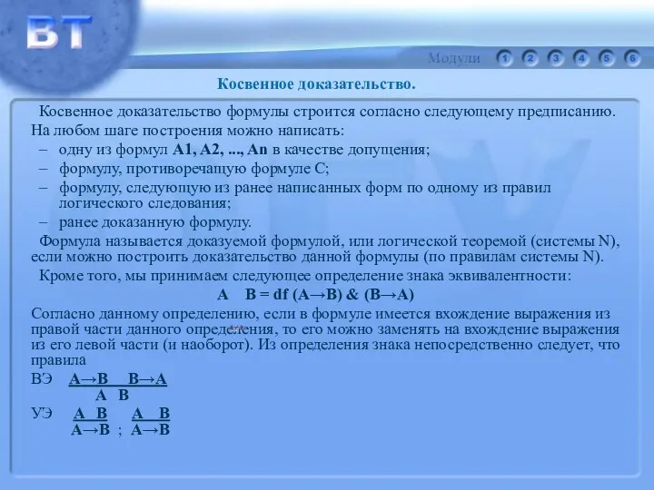 Косвенное доказательство формулы строится согласно следующему предписанию. На любом шаге