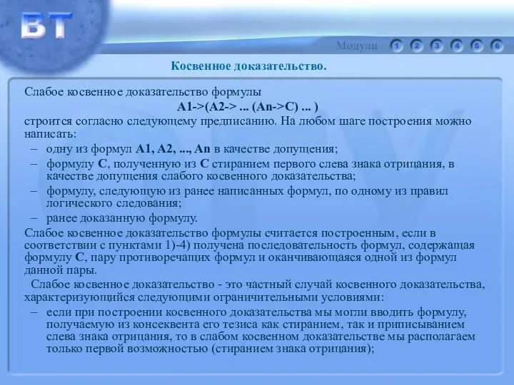 Слабое косвенное доказательство формулы A1->(A2-> ... (An->С) ... ) строится