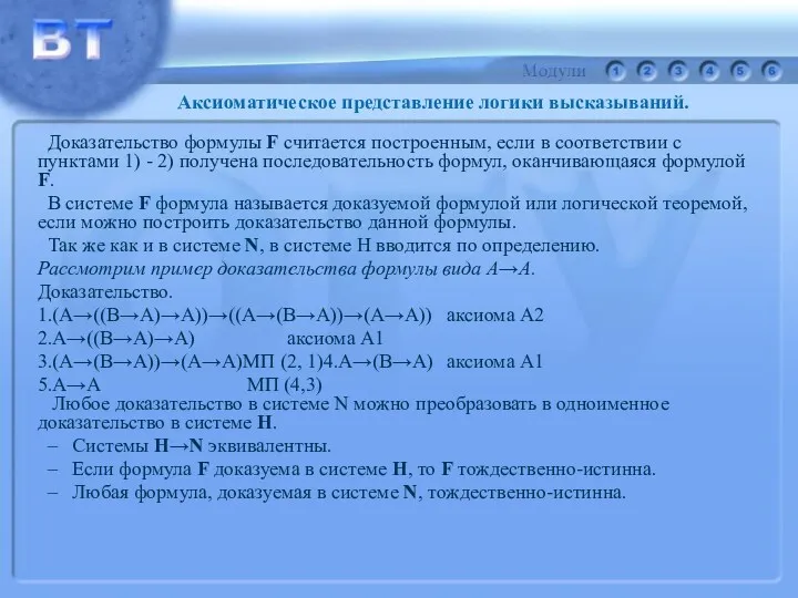 Доказательство формулы F считается построенным, если в соответствии с пунктами