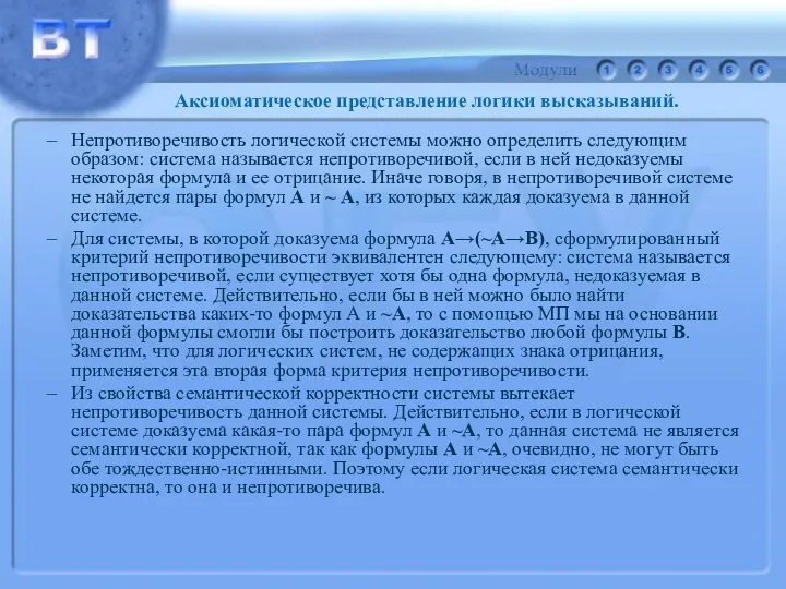 Непротиворечивость логической системы можно определить следующим образом: система называется непротиворечивой,