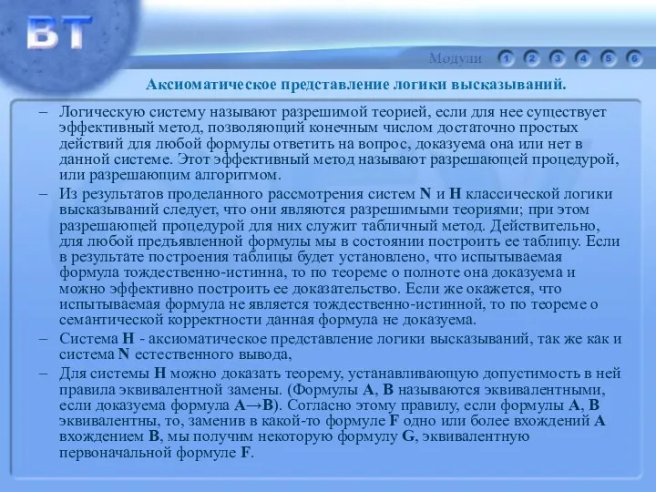 Логическую систему называют разрешимой теорией, если для нее существует эффективный