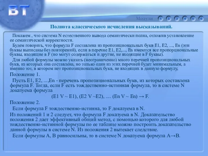 Покажем , что система N естественного вывода семантически полна, отложив