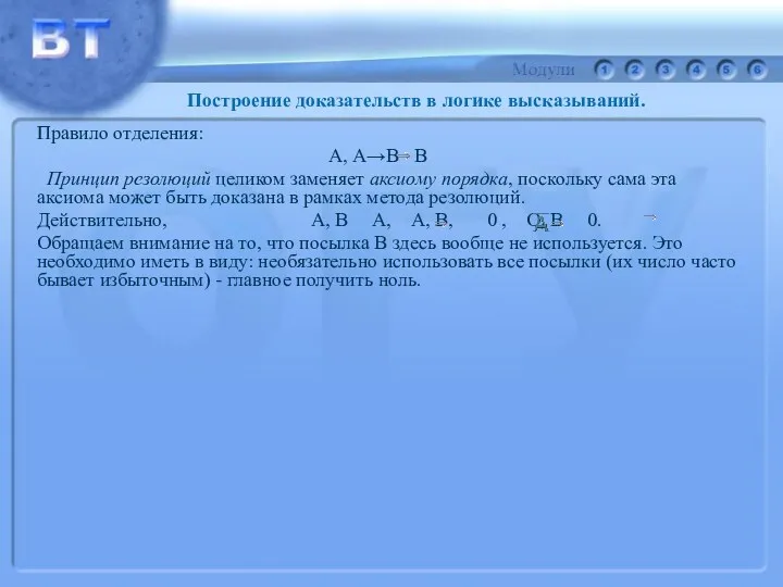 Правило отделения: А, А→В В Принцип резолюций целиком заменяет аксиому