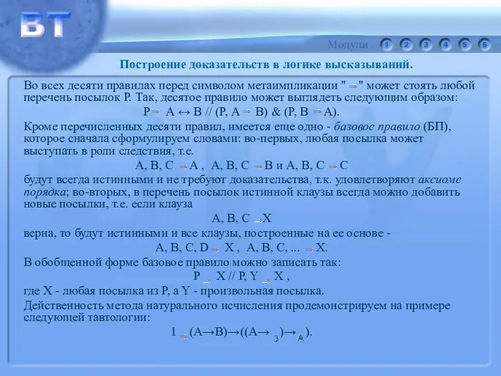 Во всех десяти правилах перед символом метаимпликации " " может