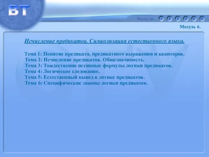 Модуль 6. Исчисление предикатов. Символизация естественного языка. Тема 1: Понятие