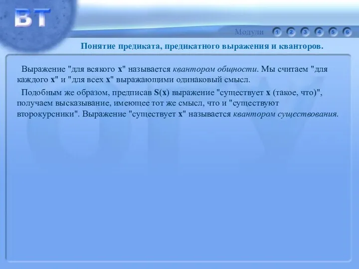 Выражение "для всякого x" называется квантором общности. Мы считаем "для