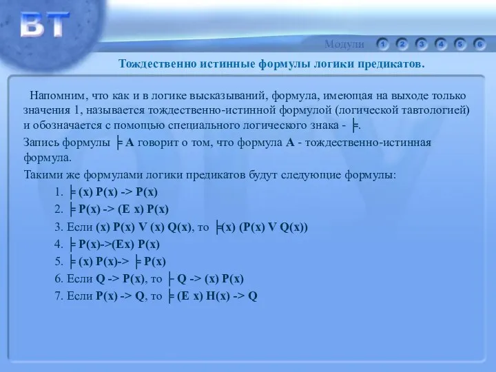 Тождественно истинные формулы логики предикатов. Напомним, что как и в