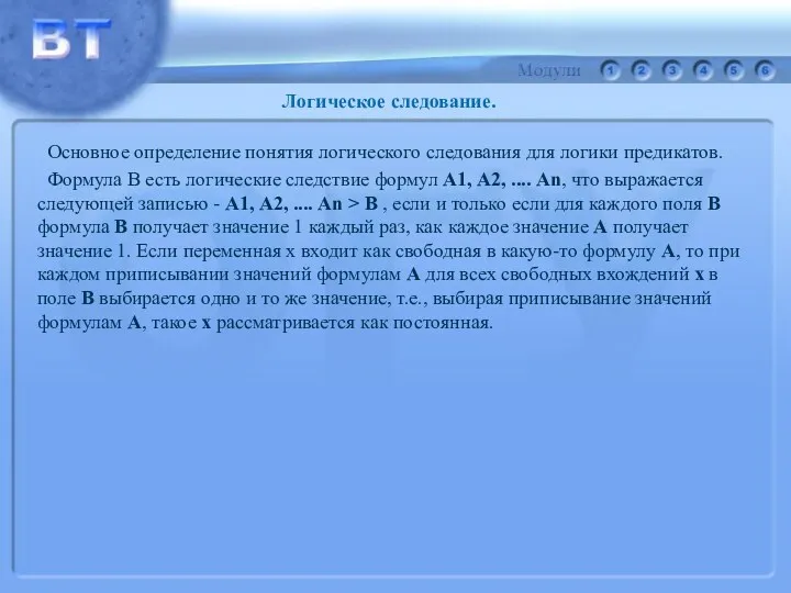 Логическое следование. Основное определение понятия логического следования для логики предикатов.