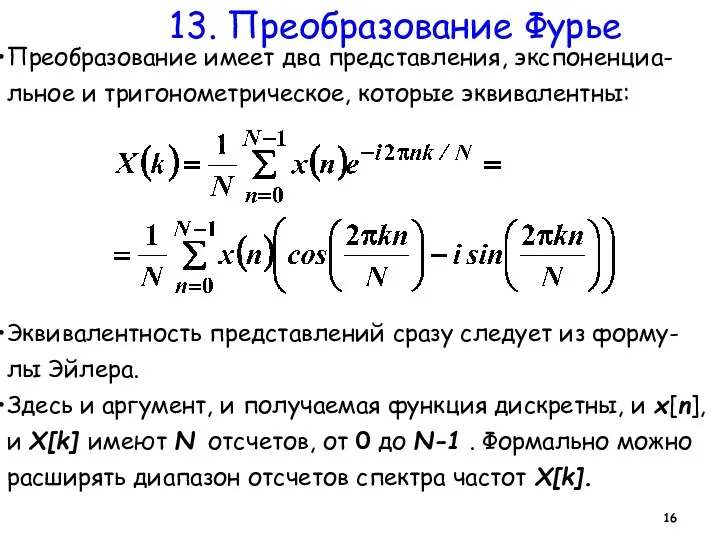 13. Преобразование Фурье Преобразование имеет два представления, экспоненциа-льное и тригонометрическое, которые эквивалентны: Эквивалентность