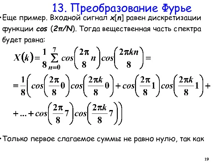 13. Преобразование Фурье Еще пример. Входной сигнал x[n] равен дискретизации функции cos (2π/N).
