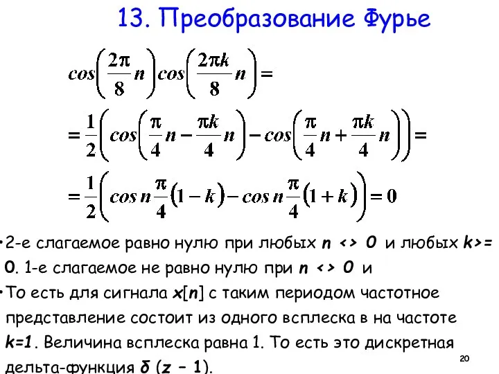 13. Преобразование Фурье 2-е слагаемое равно нулю при любых n 0 и любых