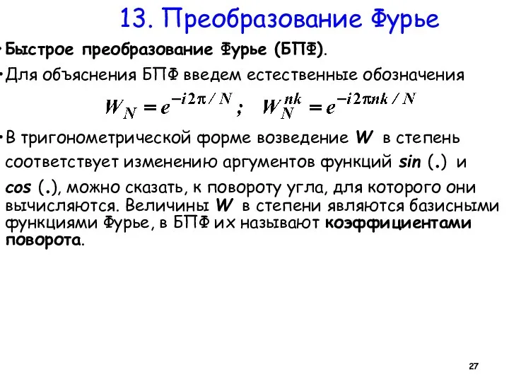 13. Преобразование Фурье Быстрое преобразование Фурье (БПФ). Для объяснения БПФ введем естественные обозначения