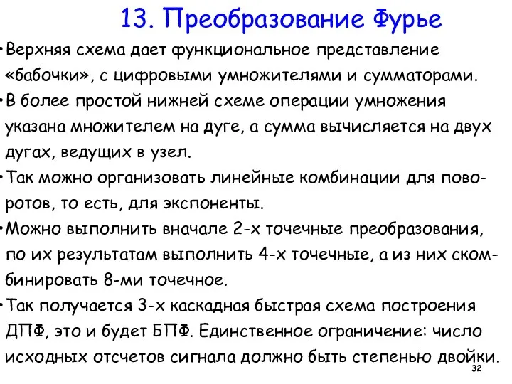 13. Преобразование Фурье Верхняя схема дает функциональное представление «бабочки», с цифровыми умножителями и