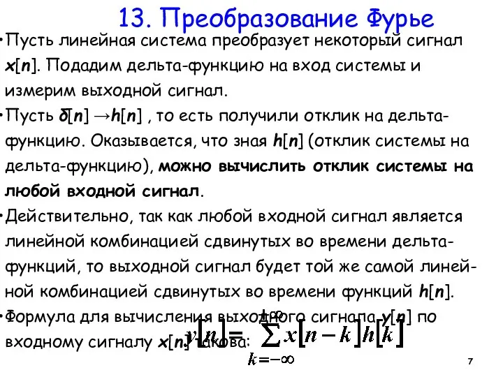 13. Преобразование Фурье Пусть линейная система преобразует некоторый сигнал x[n].