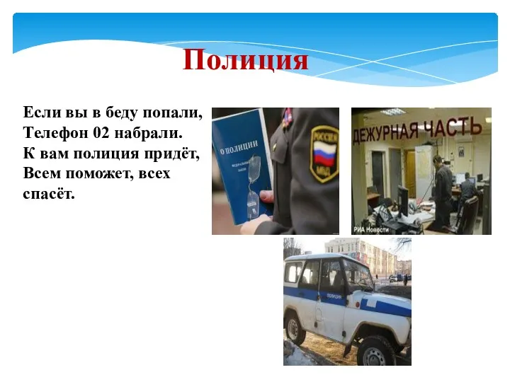 Полиция Если вы в беду попали, Телефон 02 набрали. К вам полиция придёт,