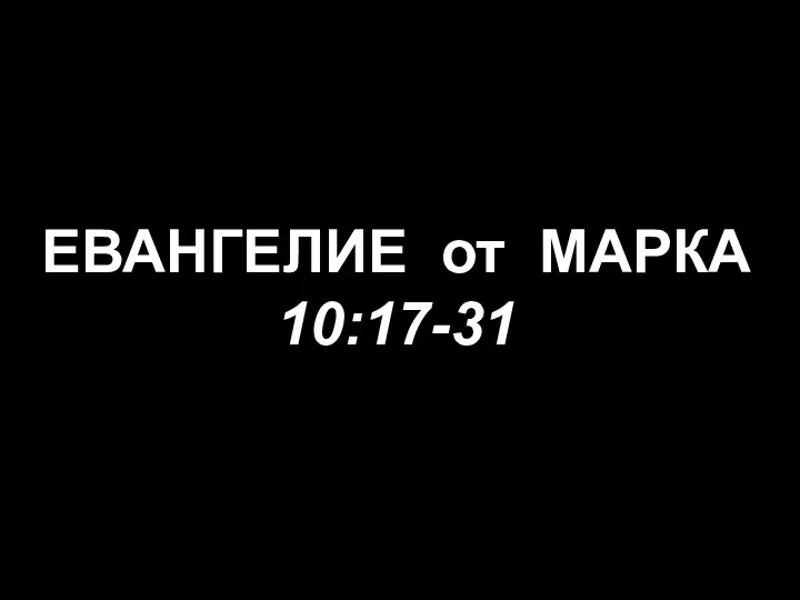 ЕВАНГЕЛИЕ от МАРКА 10:17-31