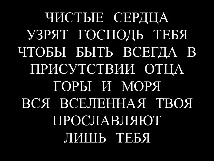 ЧИСТЫЕ СЕРДЦА УЗРЯТ ГОСПОДЬ ТЕБЯ ЧТОБЫ БЫТЬ ВСЕГДА В ПРИСУТСТВИИ