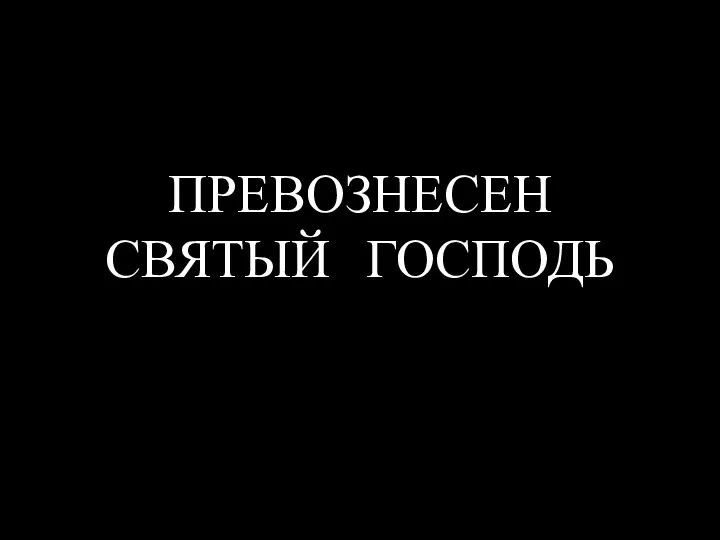 ПРЕВОЗНЕСЕН СВЯТЫЙ ГОСПОДЬ