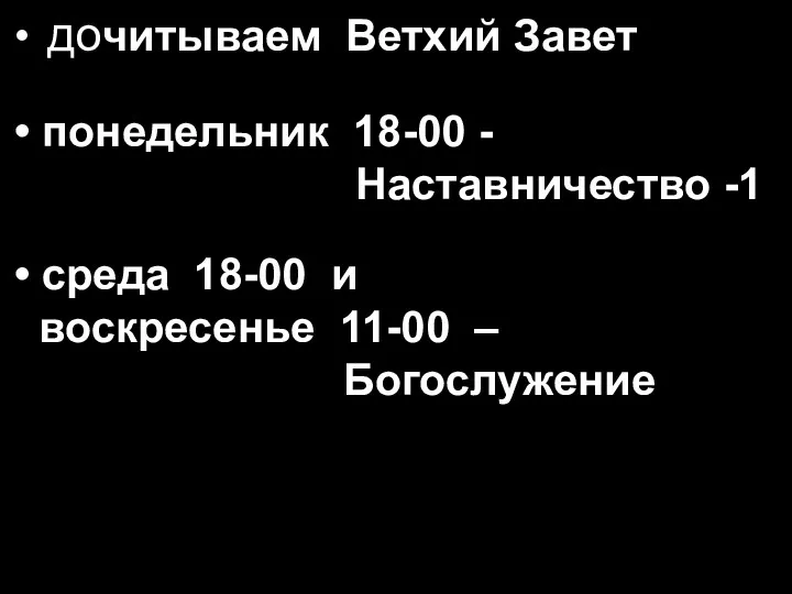 • дочитываем Ветхий Завет • понедельник 18-00 - Наставничество -1