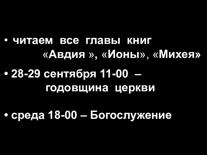 • читаем все главы книг «Авдия », «Ионы», «Михея» •