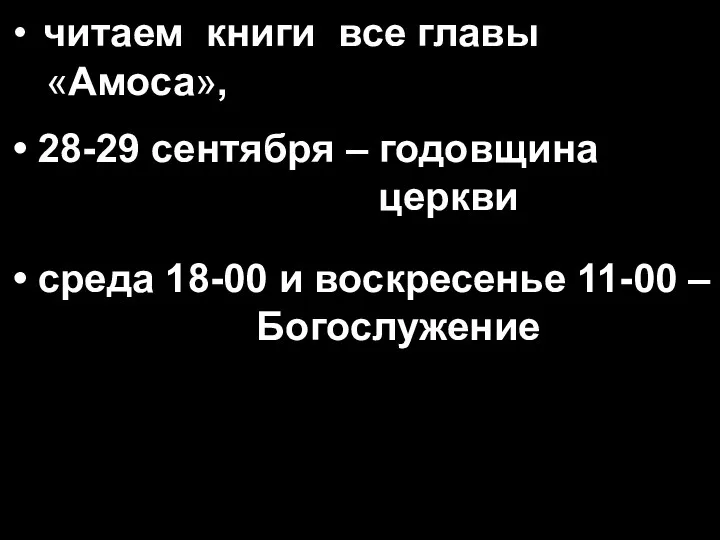 • читаем книги все главы «Амоса», • 28-29 сентября –