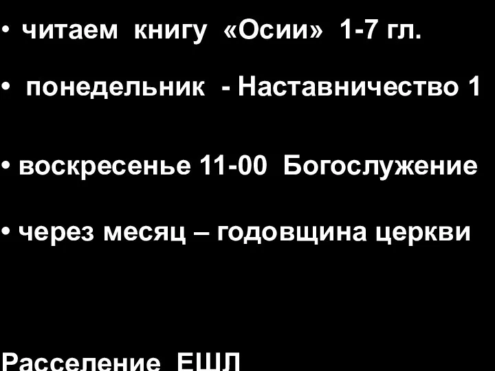 • читаем книгу «Осии» 1-7 гл. • понедельник - Наставничество