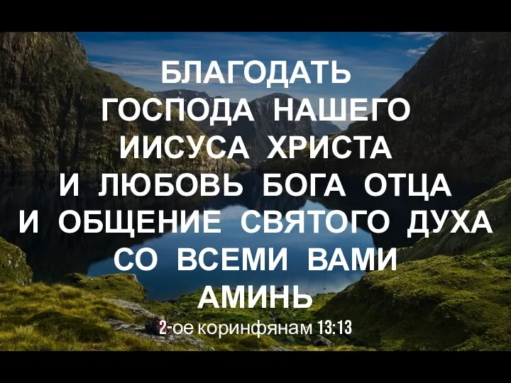 БЛАГОДАТЬ ГОСПОДА НАШЕГО ИИСУСА ХРИСТА И ЛЮБОВЬ БОГА ОТЦА И