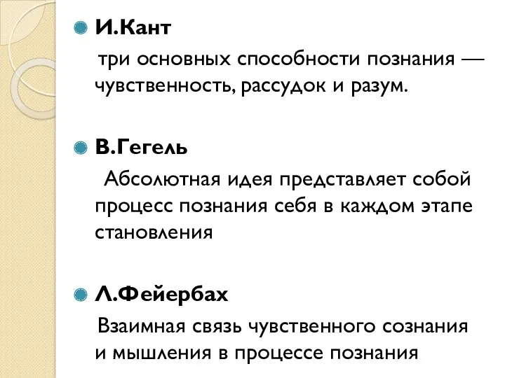 И.Кант три основных способности познания — чувственность, рассудок и разум.