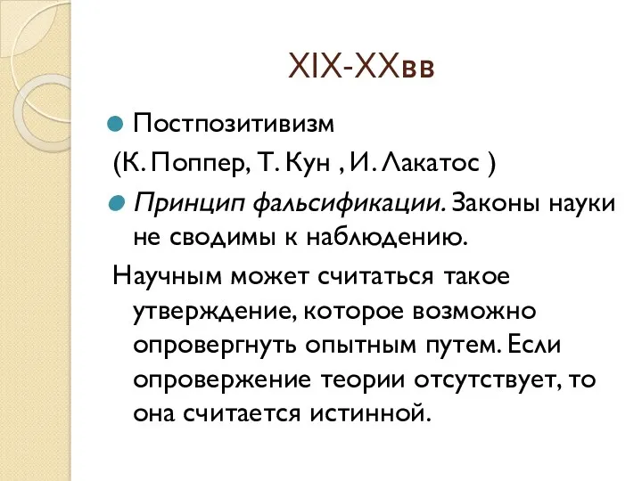 XIX-ХХвв Постпозитивизм (К. Поппер, Т. Кун , И. Лакатос )