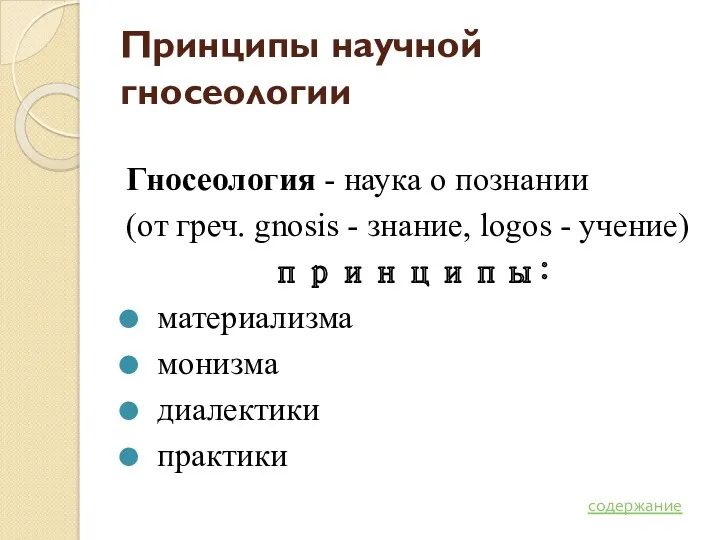 Принципы научной гносеологии Гносеология - наука о познании (от греч.