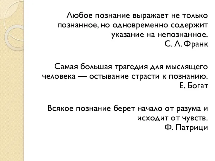 Любое познание выражает не только познанное, но одновременно содержит указание