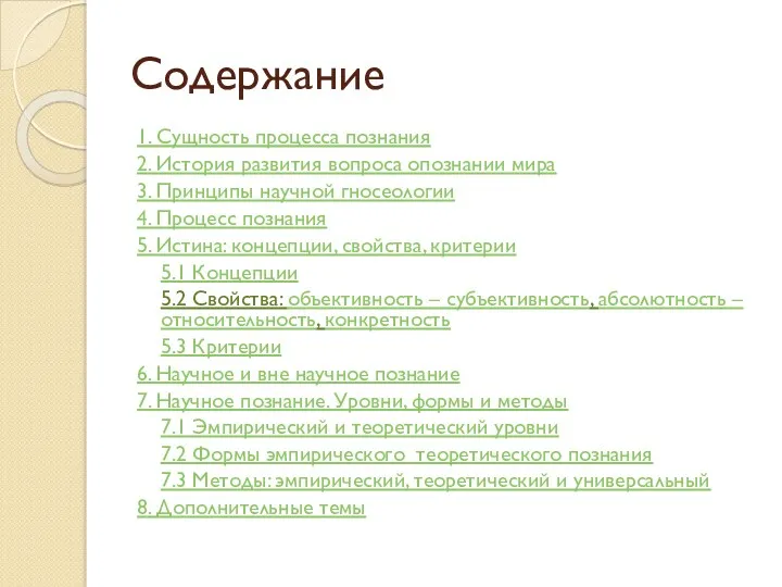 Содержание 1. Сущность процесса познания 2. История развития вопроса опознании