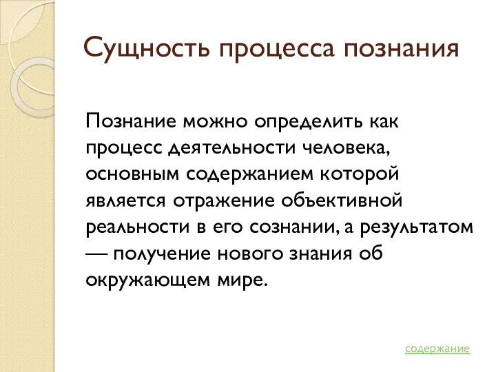 Сущность процесса познания Познание можно определить как процесс деятельности человека,