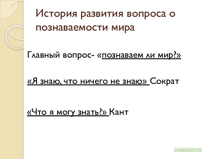 История развития вопроса о познаваемости мира Главный вопрос- «познаваем ли