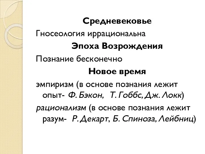 Средневековье Гносеология иррациональна Эпоха Возрождения Познание бесконечно Новое время эмпиризм