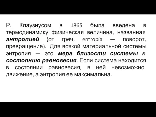 Р. Клаузиусом в 1865 была введена в термодинамику физическая величина,