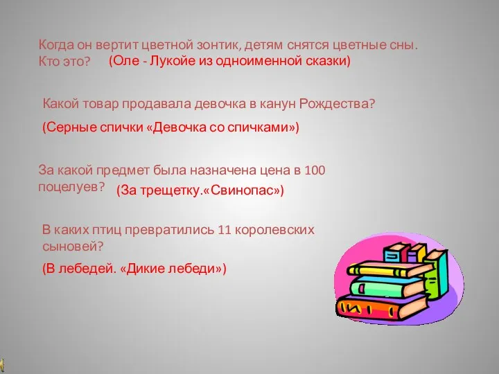 Когда он вертит цветной зонтик, детям снятся цветные сны. Кто