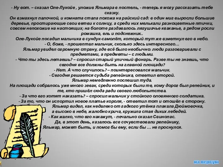 - Ну вот. – сказал Оле-Лукойе , уложив Яльмара в