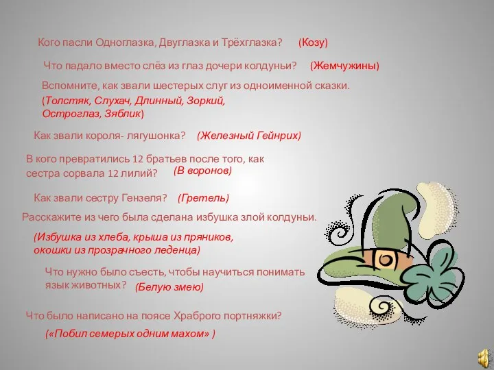 Кого пасли Одноглазка, Двуглазка и Трёхглазка? (Козу) Что падало вместо